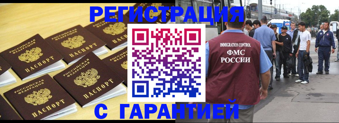 прописка для работы в Домодедово